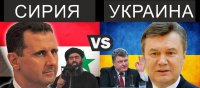 Сирия и Украина. Такие похожие. Такие разные