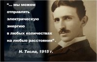 Эксперименты Николы Теслы