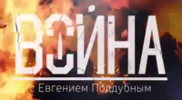 Евгений Поддубный - "Война" (Документальный) Ситуация в Сирии