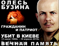 Светлой памяти Олеся Бузины