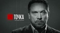 Максим Шевченко в программе "Точка" 18.10.2015