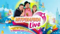 Мурзилки Live: Крымские шпроты! Не слыхали? Отведайте