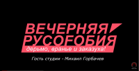 Вечерняя Русофобия. Михаил Горбачев