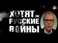 Документальный проект. Хотят ли русские войны (2015)