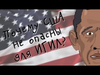 МультПутин - Почему США не опасны для ИГИЛ