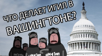 Что ИГИЛ делает в Вашингтоне?