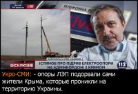 Укро-СМИ: опоры ЛЭП подорвали сами Крымчане.