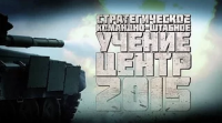 Стратегическое командно-штабное учение «Центр-2015»