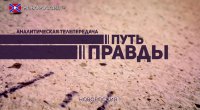 Путь Правды с Иваном Приходько