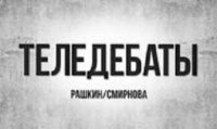 Теледебаты. Выпуск №10. Планирование экономики: назад в будущее?