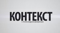 Контекст. Выпуск №65