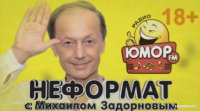 Неформат с Михаилом Задорновым от 23 октября 2015 года