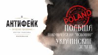 Антифейк: Польша настаивает на реституции Западной Украины