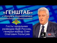 «Генштаб» с Игорем Коротченко: Спецназ ВДВ России! РСН.фм 24.10.2015