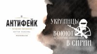 Антифейк: Украинцы отправятся воевать на стороне оппозиции в Сирии