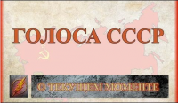 Голоса СССР (О текущем моменте. Вячеслав Негреба)