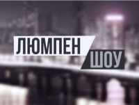 Люмпен шоу. Выпуск 8