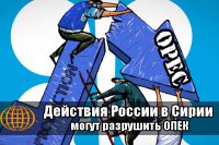 Действия РФ на Ближнем Востоке могут разрушить ОПЕК