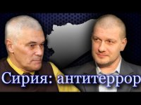 Сирия: антитеррор