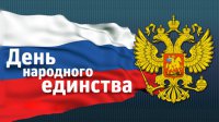 О проведении российского государственного праздника «День народного единства»