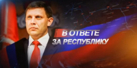 Александр Захарченко в передаче «В ответе за Республику»