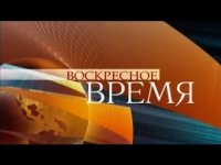 Воскресное время с Ирадой Зейналовой 01.11.15