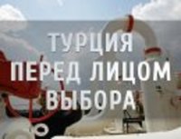 Турция перед лицом выбора