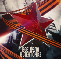 В России стартовала акция "Георгиевская ленточка"