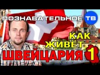 Как живёт Швейцария