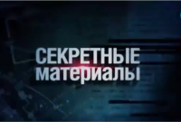 Секретные материалы – «Хельсинский аккорд» 2015