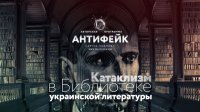 Катаклизм в Библиотеке украинской литературы