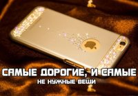Самые дорогие, и самые ненужные вещи