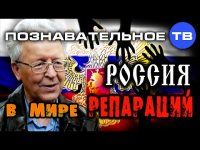 Россия в мире репараций