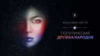 Вежливая Настя: Никакого патриотизма - только "единство"