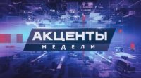 Акценты недели 08.11.2015