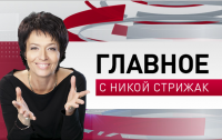 «Главное» с Никой Стрижак на Пятом канале 08-11-2015