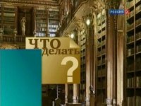 Виталий Третьяков: "Что делать?" Лев Троцкий: гений или демон Русской революции?
