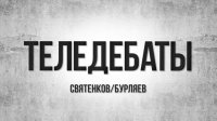 "Теледебаты". Выпуск № 13. Кинематограф в СССР: великий или рабский?