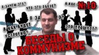 Ленинград и-ТВ: О цензуре и запретах. "Беседы о коммунизме", №10