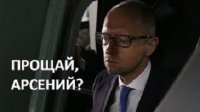 Новый премьер-министр? Альтернативы Арсению Яценюку