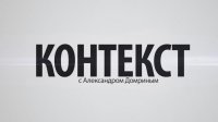 "Контекст". Выпуск №68