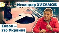 Искандер Хисамов. Совок – это Украина. 13.11.2015 [Рассвет.ТВ]