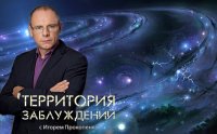 Территория заблуждений с Игорем Прокопенко (21.11.2015)