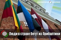 Люди в страхе бегут из Прибалтики