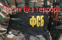 Завербованные смертью. Россия без террора