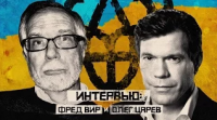 Двойной украинский взгляд. Беседа с Фредом Виром и Олегом Царевым