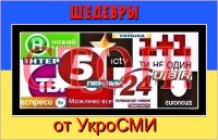 Шедевры от УкроСМИ