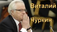 Виталий Чуркин жёстко поставил на место ведущую CNN за Сирию!