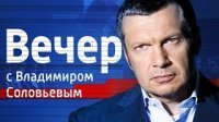 Вечер с Владимиром Соловьевым от 17.12.15