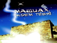 Версия от Сиона: "Машиах придет когда русские захватят Турцию"